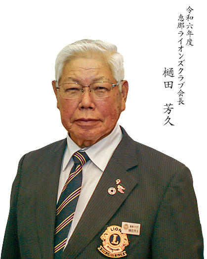 恵那ライオンズクラブ会長　樋田 芳久
