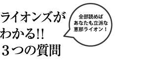 ライオンズがわかる！！3つの質問