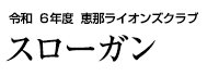 恵那ライオンズクラブスローガン