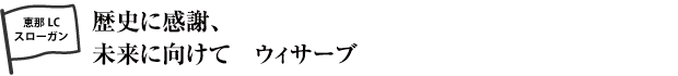 恵那ライオンズクラブスローガン