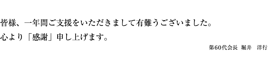 皆様、一年間ご支援をいただきまして有難うございました。心より「感謝」申し上げます。