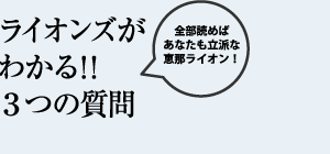 ライオンズクラブがわかる3つの質問