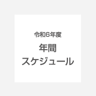 年間スケジュールはこちら