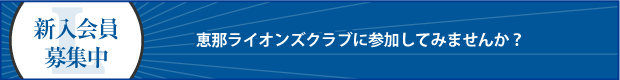 新入会員募集中